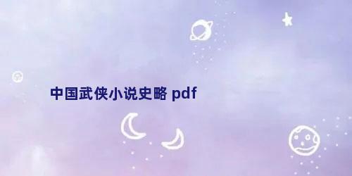 中国武侠小说史略 pdf